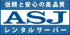 ASJホスティングサービス