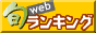 旬Webランキングまじめ占い