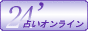 24′占いオンライン