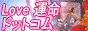 love運命ドットコム