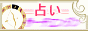 占いサーチエンジン