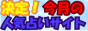 決定今月の人気占いサイト