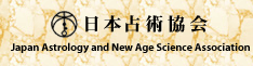日本占術協会